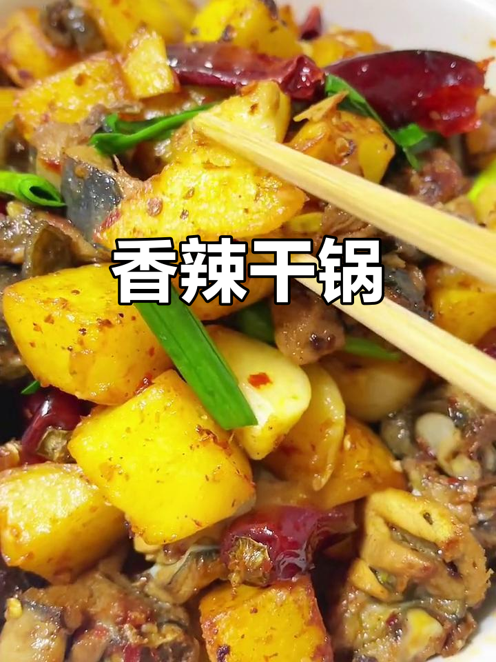 香辣干锅,鸡肉鲜嫩,洋芋超抢手!