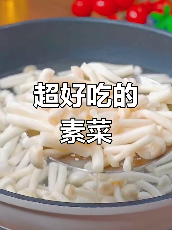15道家常素菜,做法简单又美味