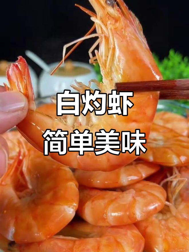 简单操作,享受大海的鲜美馈赠!白灼虾轻松做