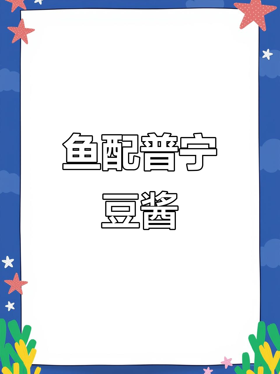 鱼煮普宁豆酱，鲜香十足！学会这道美味，轻松做出舌尖上的享受