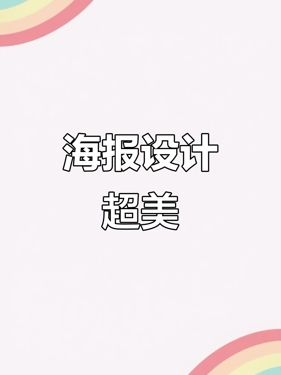 信阳衡水中学的海报设计太惊艳了,家长必看!