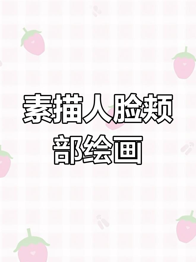 素描头像脸颊肌肉绘制技巧,掌握联考不迷路