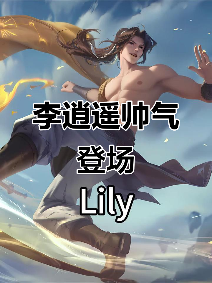 王者荣耀帅哥日常,李逍遥的腹肌魅力