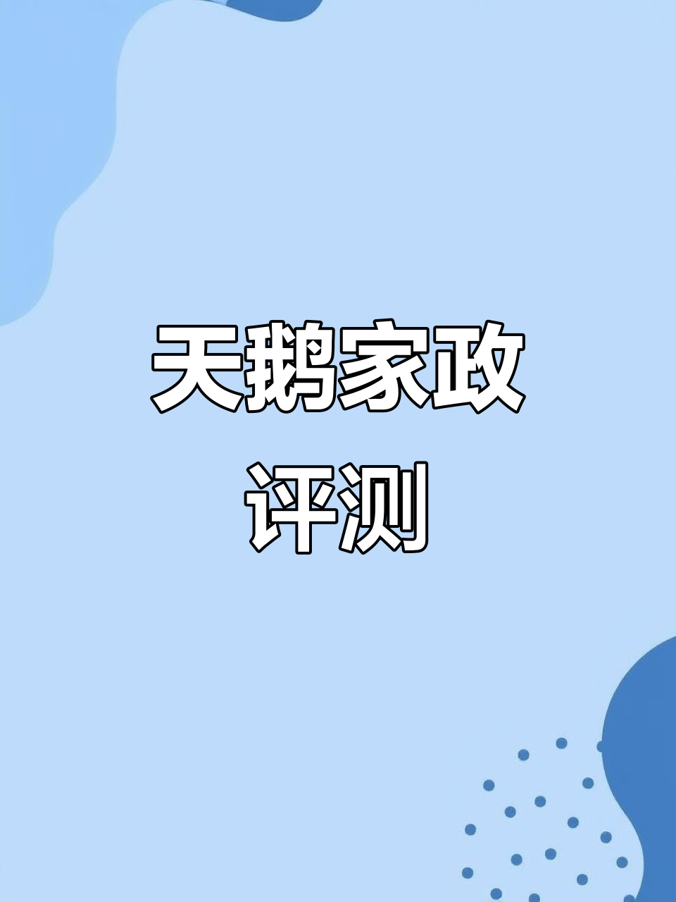 哈尔滨天鹅到家,保姆培训严格,服务放心!