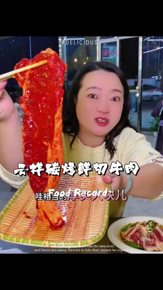 云祥碳烤牛肉,绝了 快来尝尝碳烤牛排,份量足,还好吃~