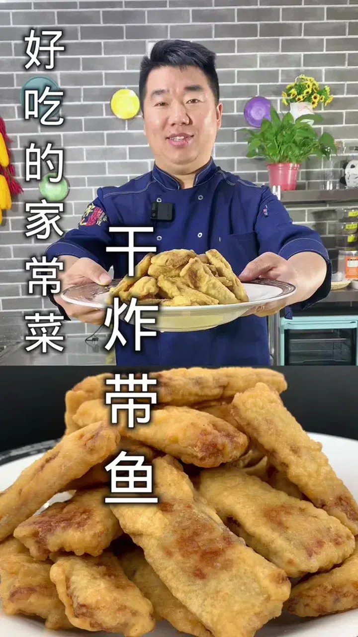 干炸带鱼 美食推荐官