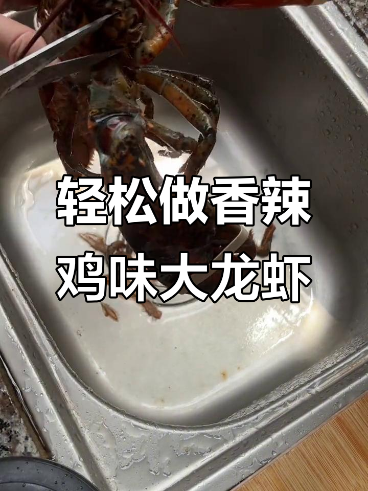 香辣波士顿龙虾，简单步骤做出完美美味