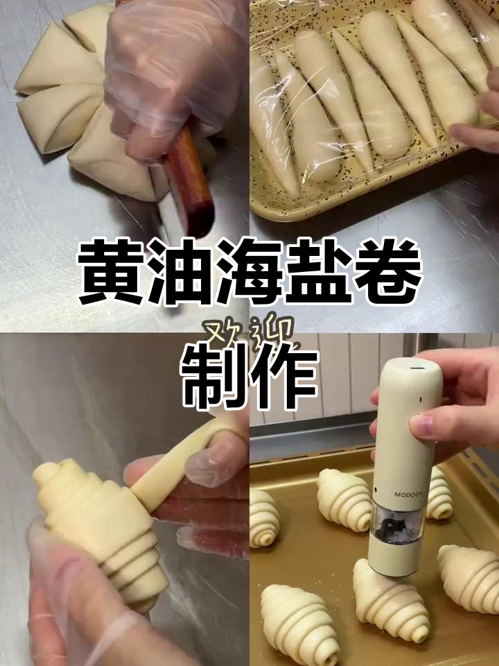 海盐卷的黄油脆底秘诀,轻松做出咸香小面包