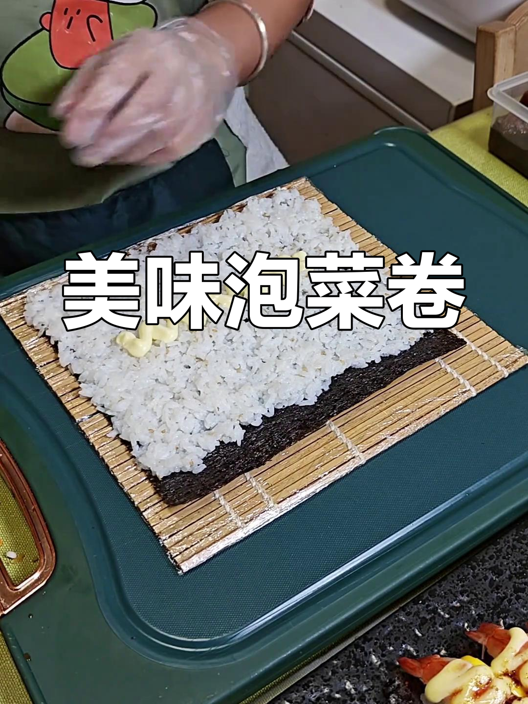 韩式泡菜卷制作教程,轻松学会!