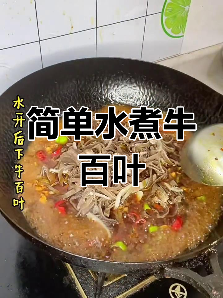 水煮牛百叶的家常做法