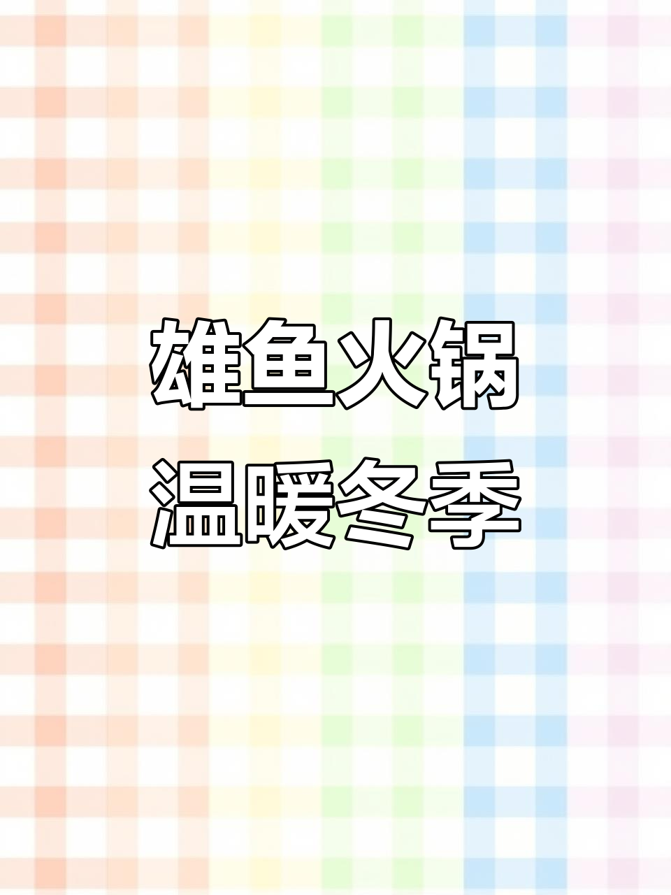 寒冬必备!雄鱼火锅配萝卜蔬菜,暖心又美味