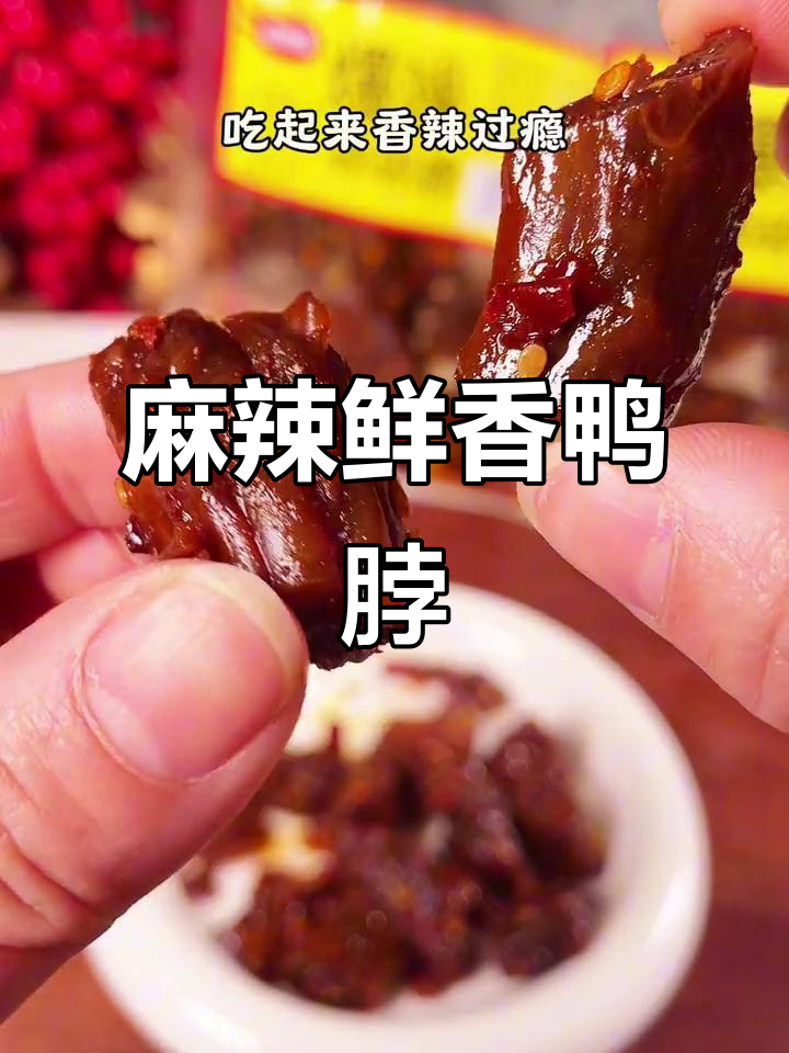 湖南香辣鸭脖,追剧必备下酒小吃,肉质紧实有嚼劲