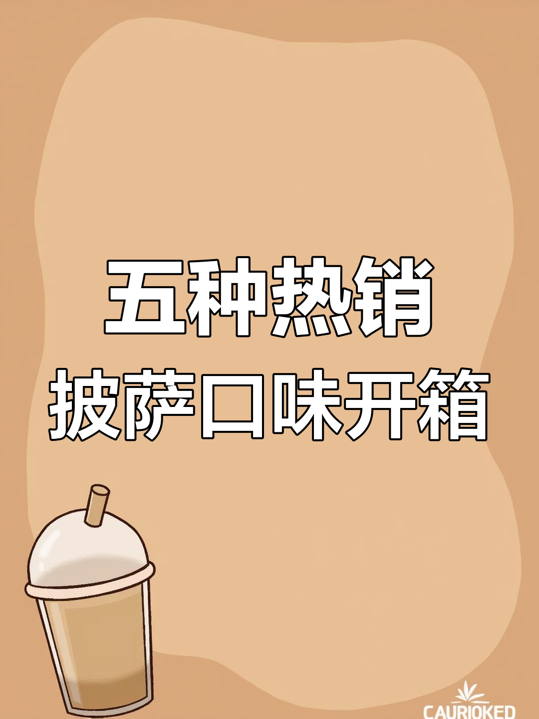 爆款披萨口味大揭秘,五种必试美味等你来挑战