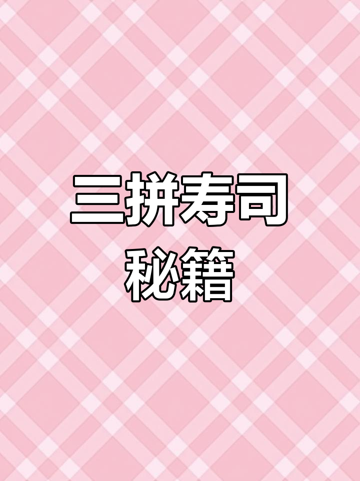 销量爆表的寿司做法,视频全解析,记得收藏!