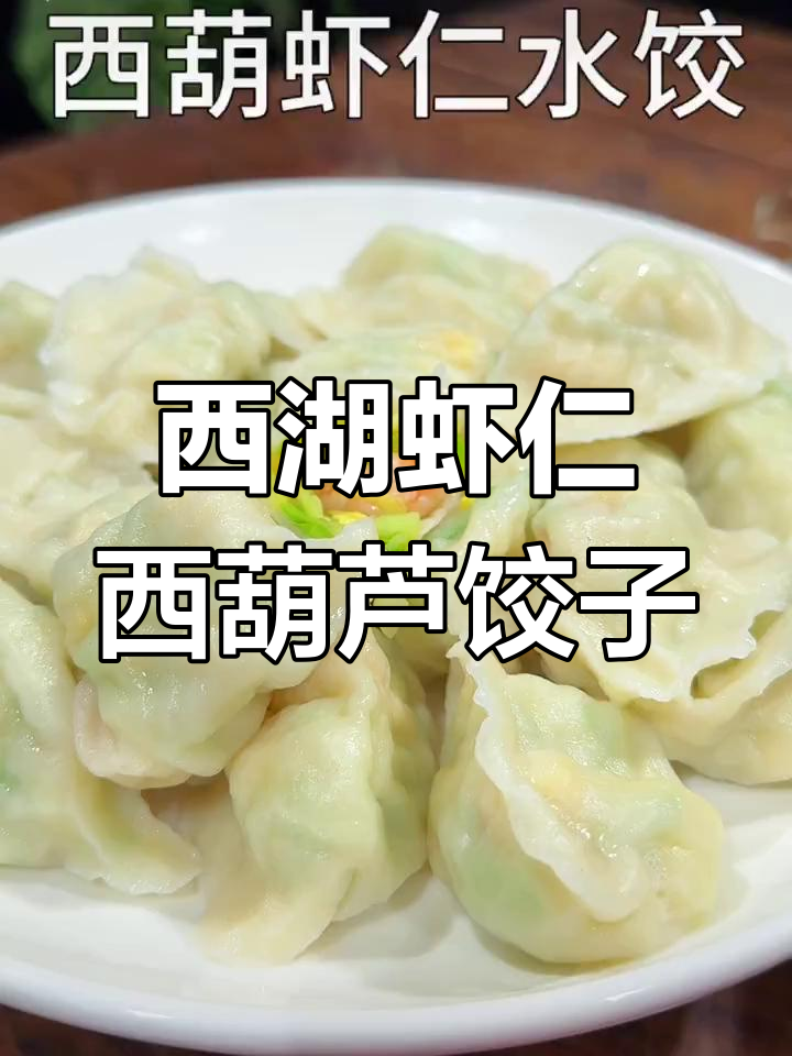 西葫芦虾仁水饺,鲜美又营养,做法超简单