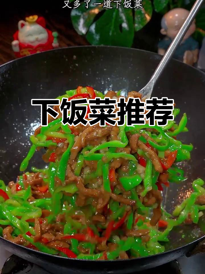 青椒肉丝，三碗饭都不够！