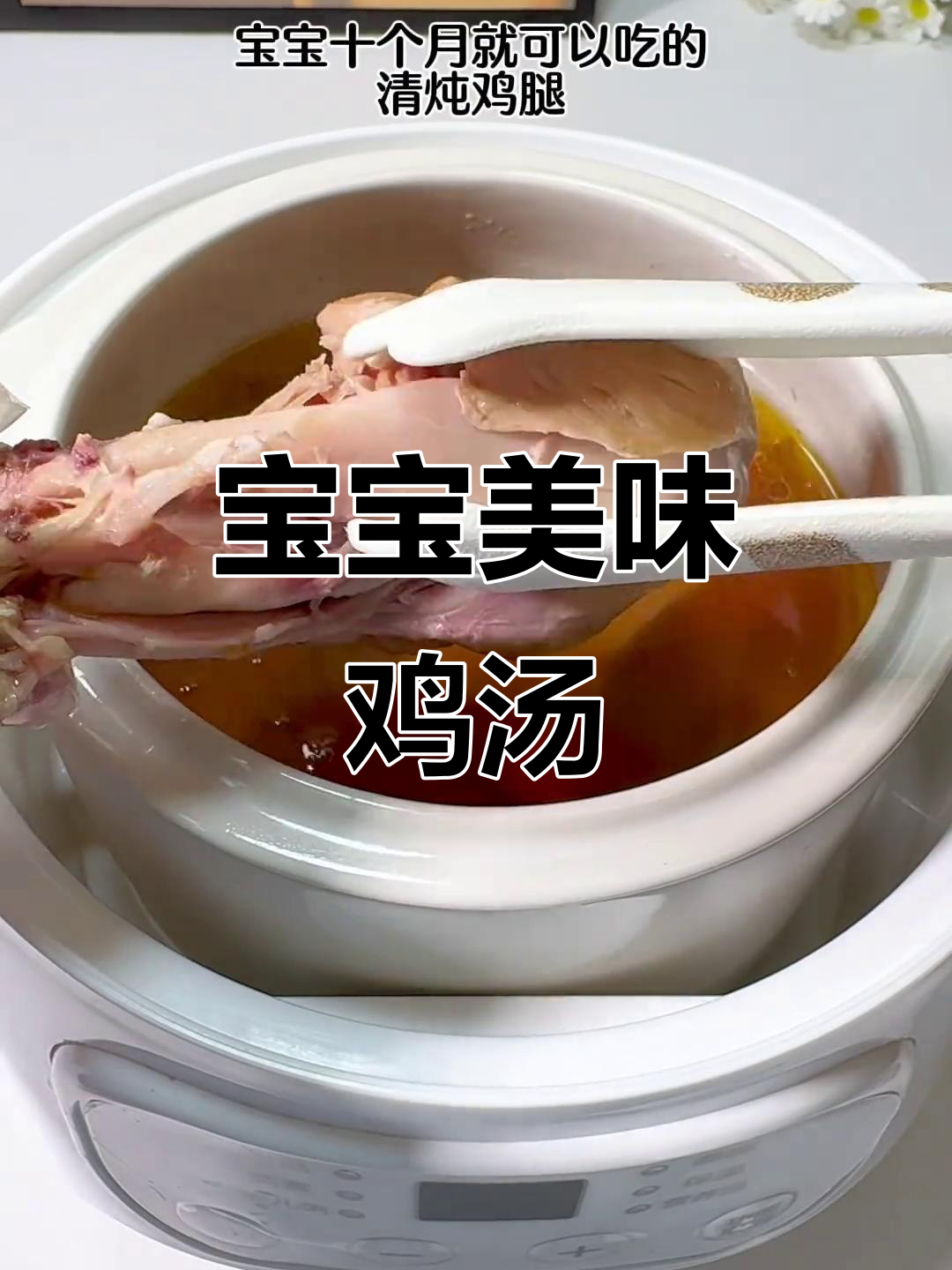 软嫩鸡腿汤,适合10个月宝宝食用,肉香四溢