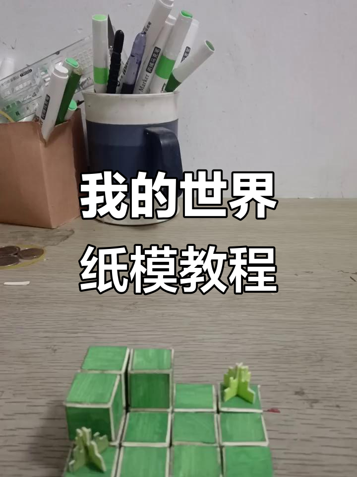 我的世界纸模手工制作,轻松打造专属模型