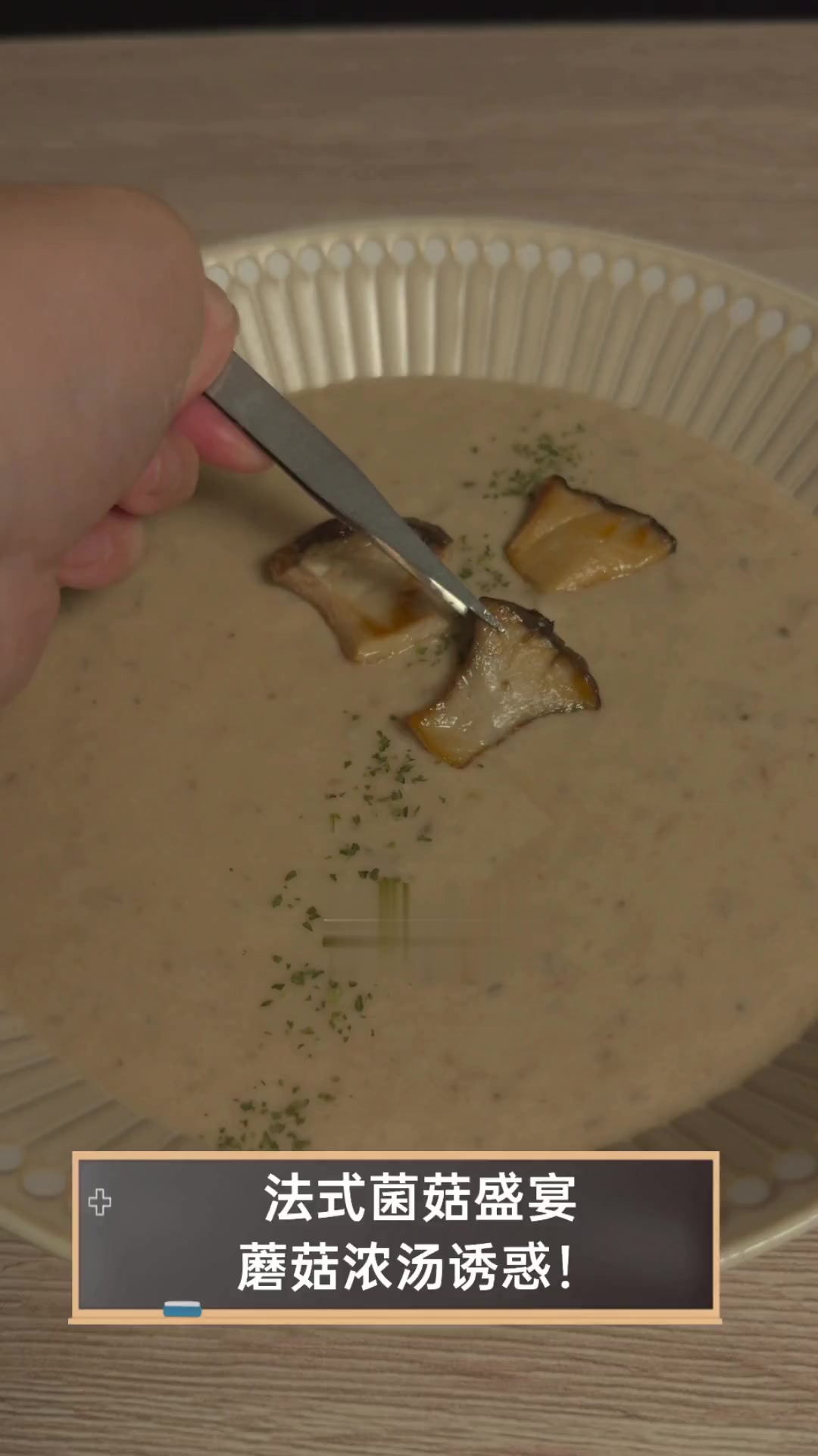 法式菌菇盛宴,蘑菇浓汤诱惑!