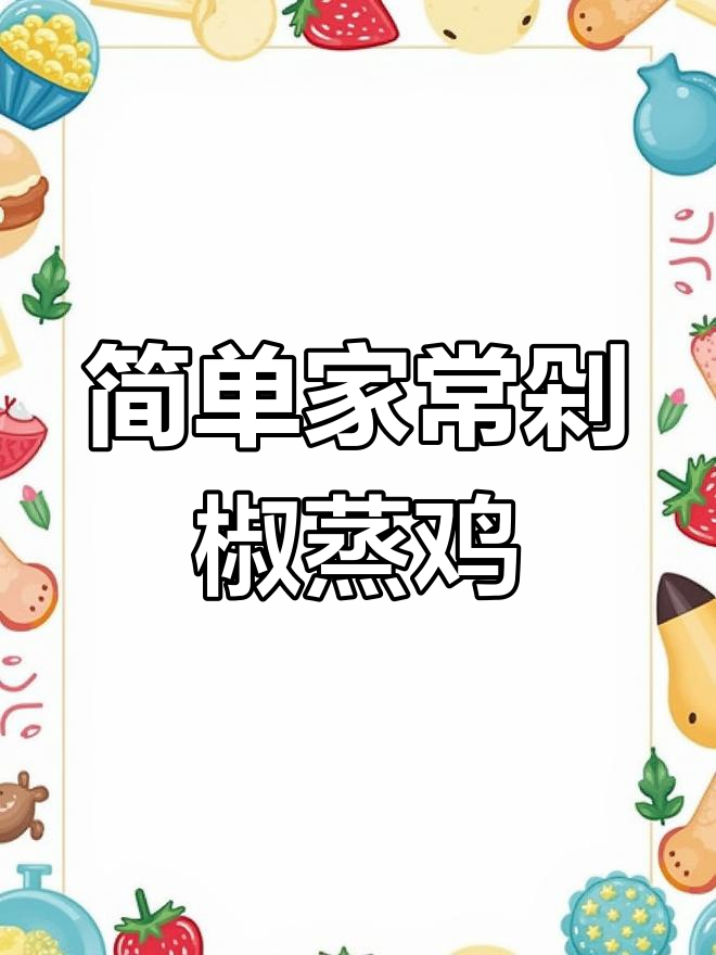 过年必备:剁椒蒸鸡的家常做法