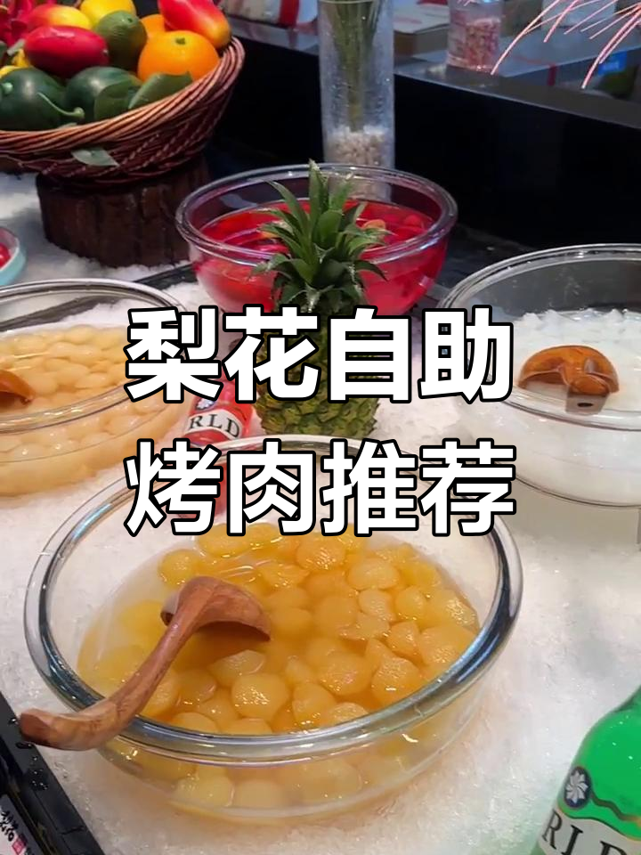 梨花自助烤肉,梅江永旺三店通用!超值团购来袭