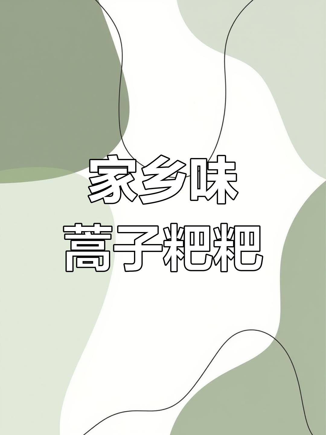 湖北传统蒿子粑粑,家常做法大揭秘