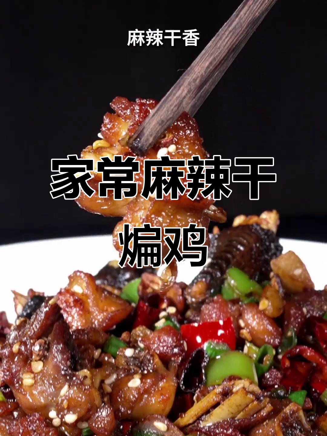 麻辣干煸鸡，外脆内嫩，家常美味，绝对让你停不下来！