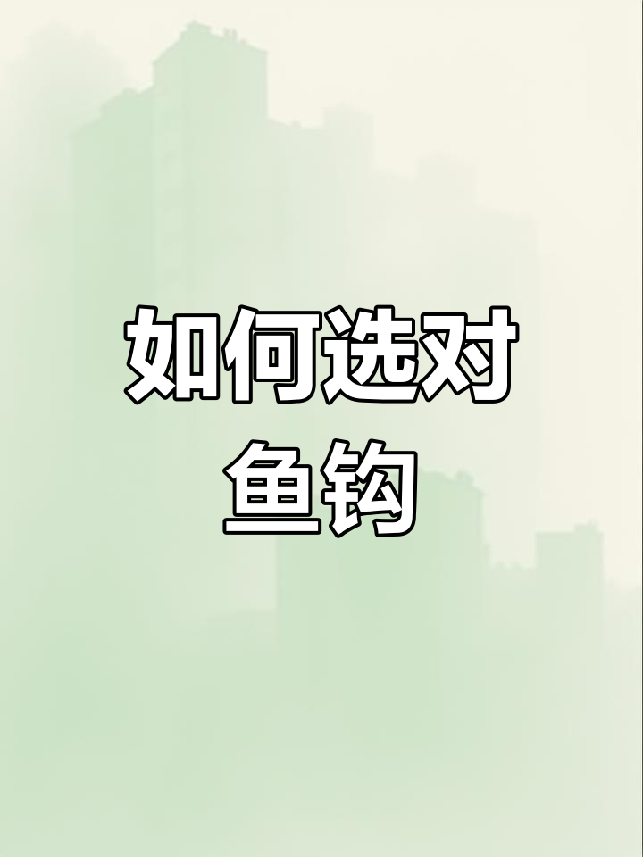 鱼钩大小选择技巧,提升钓鱼效率