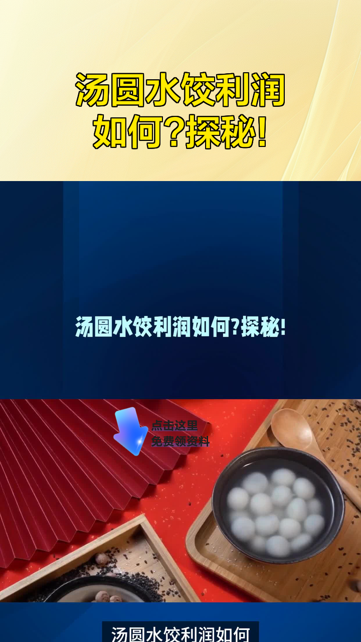 汤圆水饺利润如何?探秘!