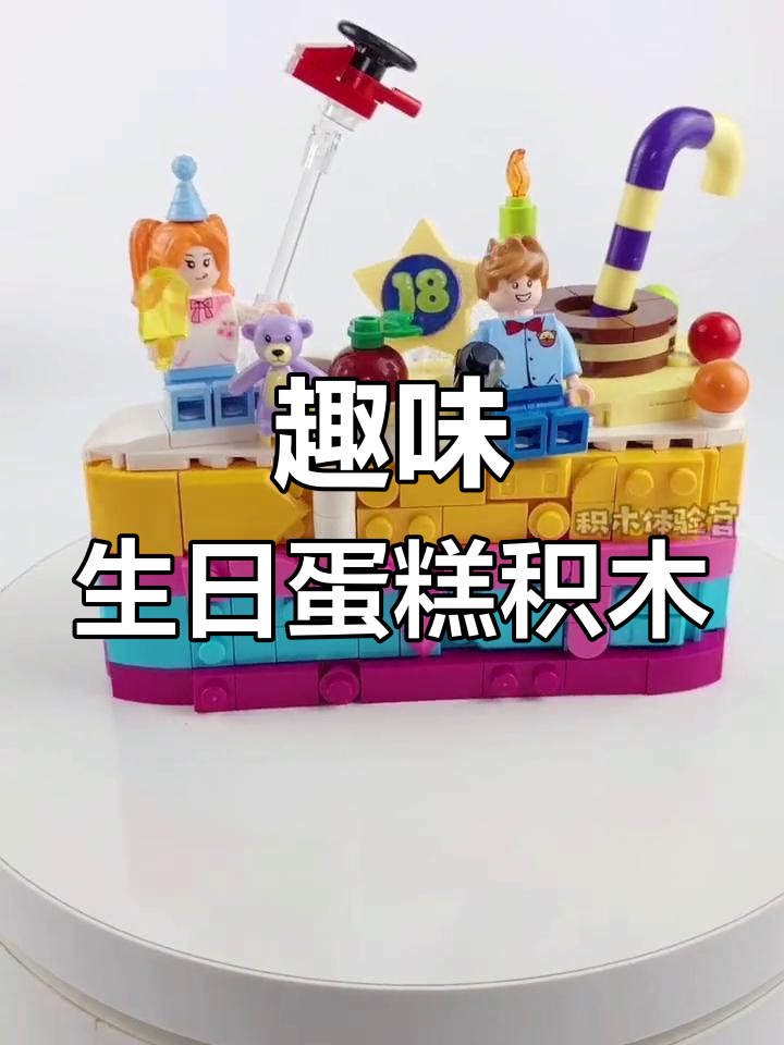 生日蛋糕积木,拼奇创意礼物送不停