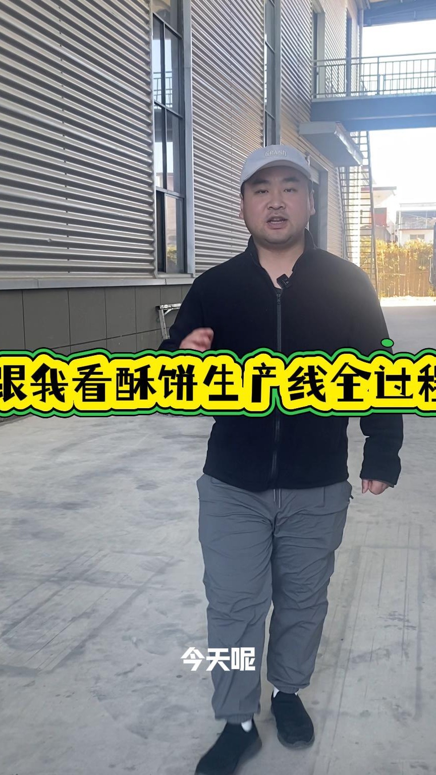 看酥饼生产线车间全过程