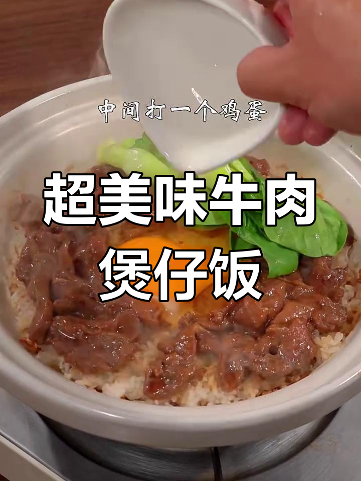 牛肉煲仔饭,米饭焦香四溢,搭配嫩滑牛肉和鸡蛋