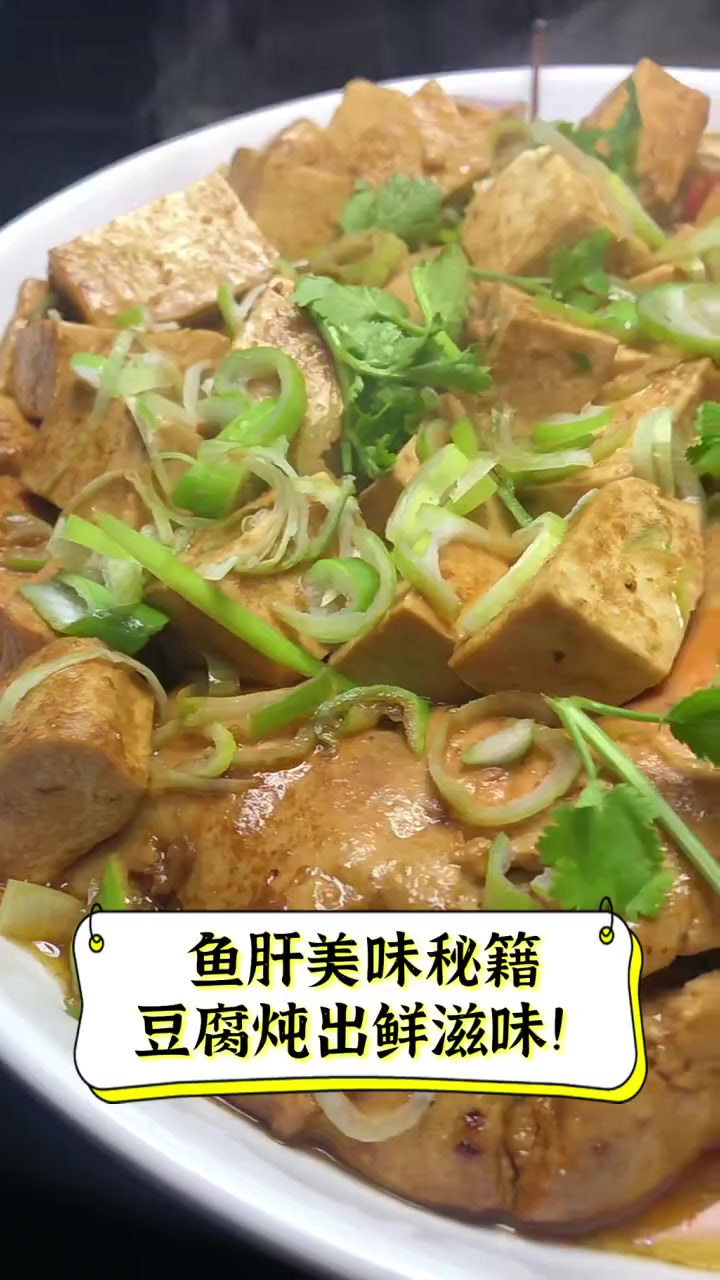 鱼肝美味秘籍,豆腐炖出鲜滋味!
