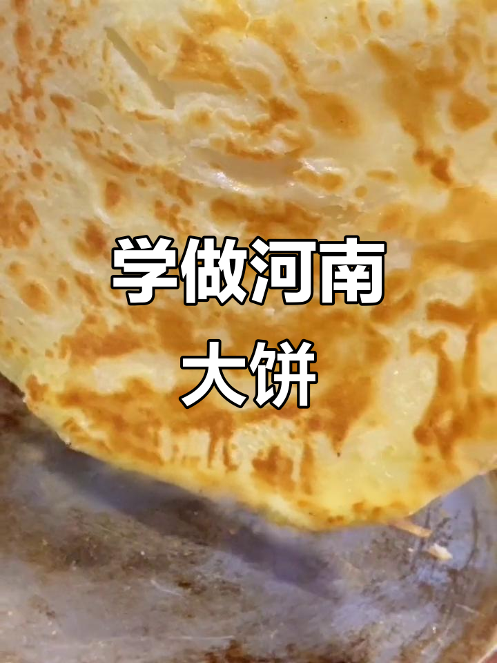 河南大饼制作秘籍:酥脆油烙馍,早餐店必备技巧