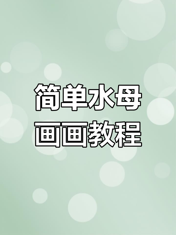 水母简笔画,轻松学会画可爱水生物
