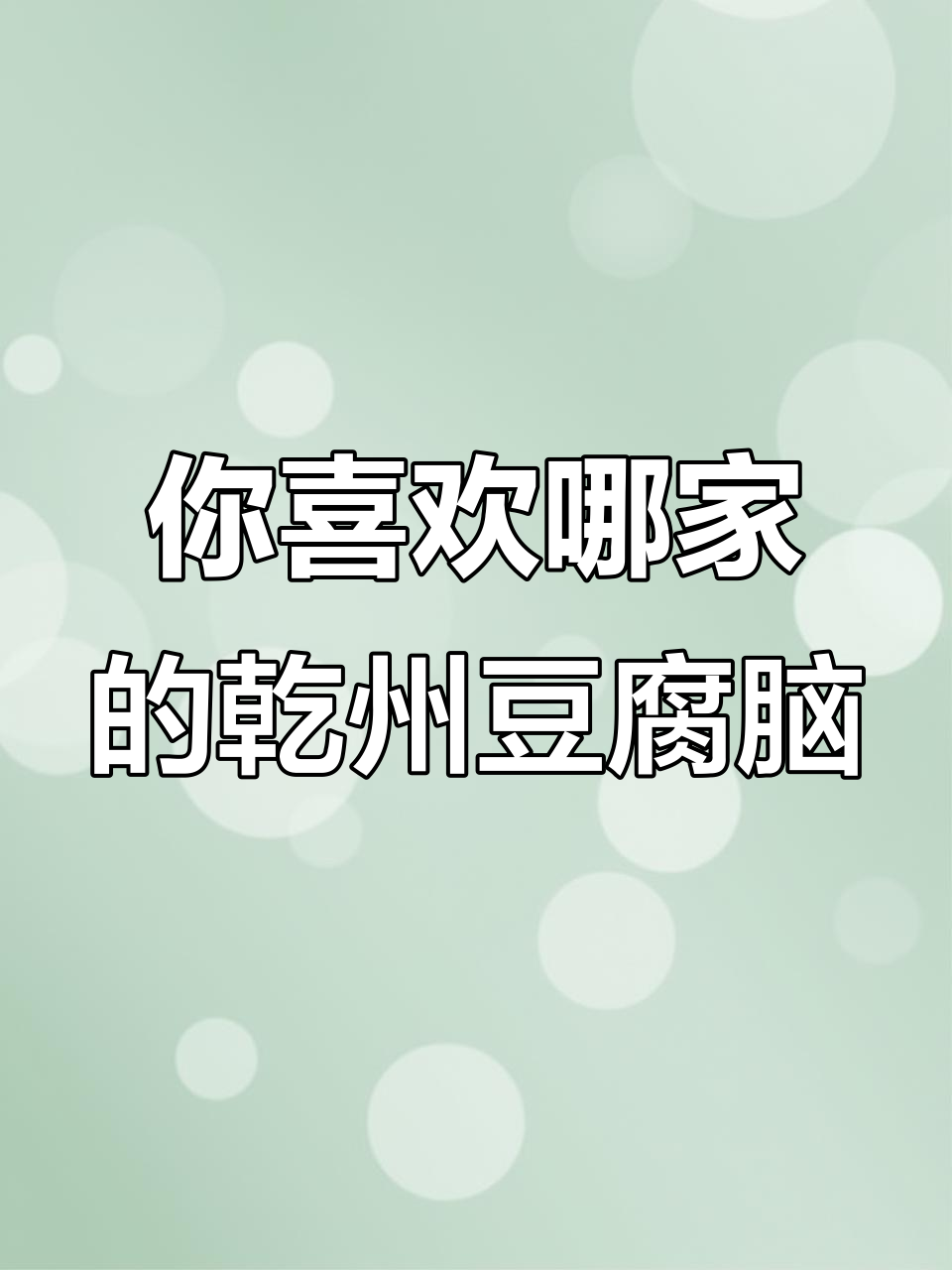 乾州豆腐脑大比拼，哪家最受欢迎？评论区投票！