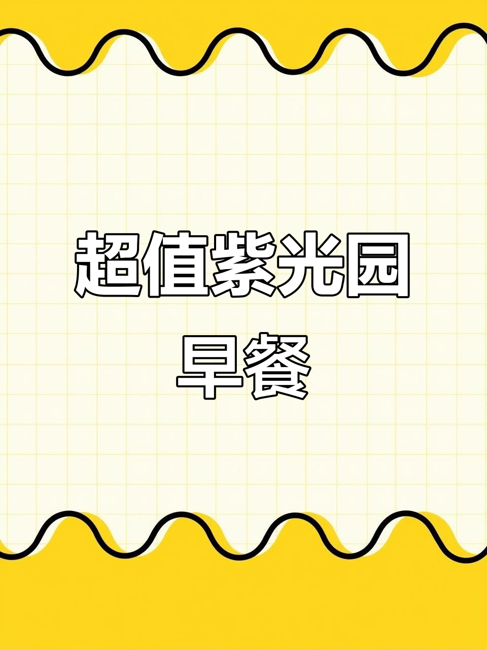 紫光园早餐超值套餐,豆腐脑油饼咸菜鸡蛋全包6.6元