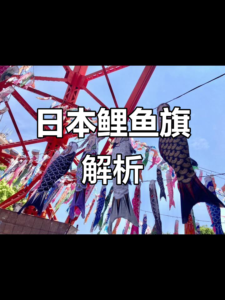 鲤鱼旗:日本传统儿童玩具与文化象征
