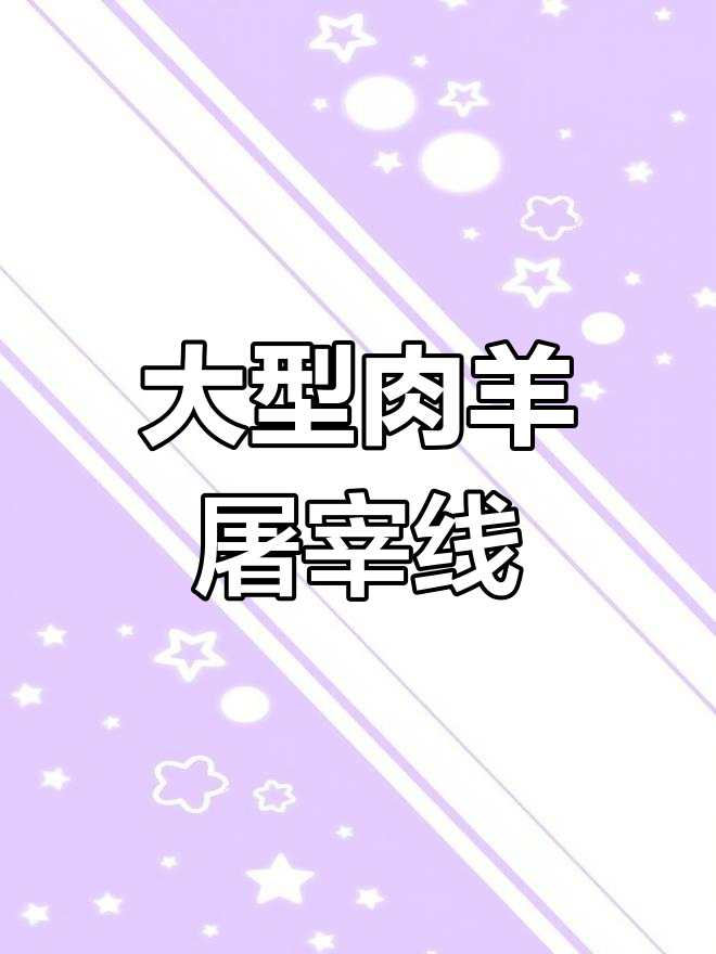 自动化羊屠宰生产线与设备介绍