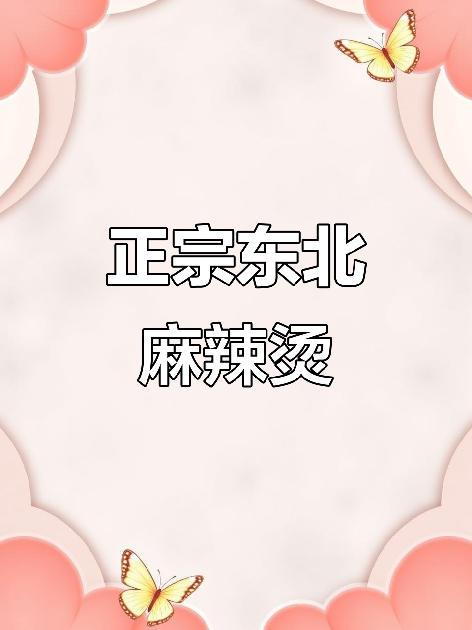 东北大碗麻辣烫,吃上一口停不下来!