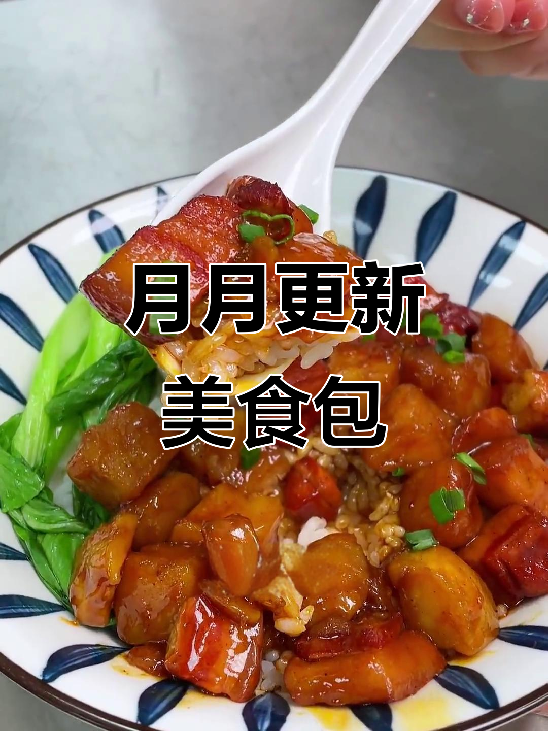 鲜蒸香可乐、红烧肉等美味,月月上新!