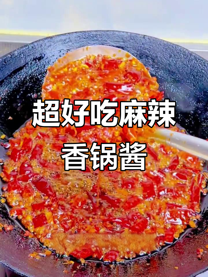 麻辣香锅酱,辣到停不下来!学会这道秘制配方