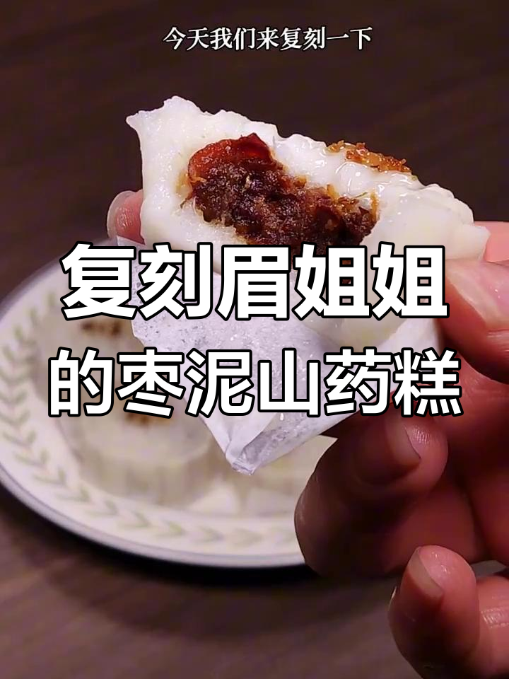复刻《甄嬛传》中眉姐姐爱吃的枣泥山药糕,做法超简单