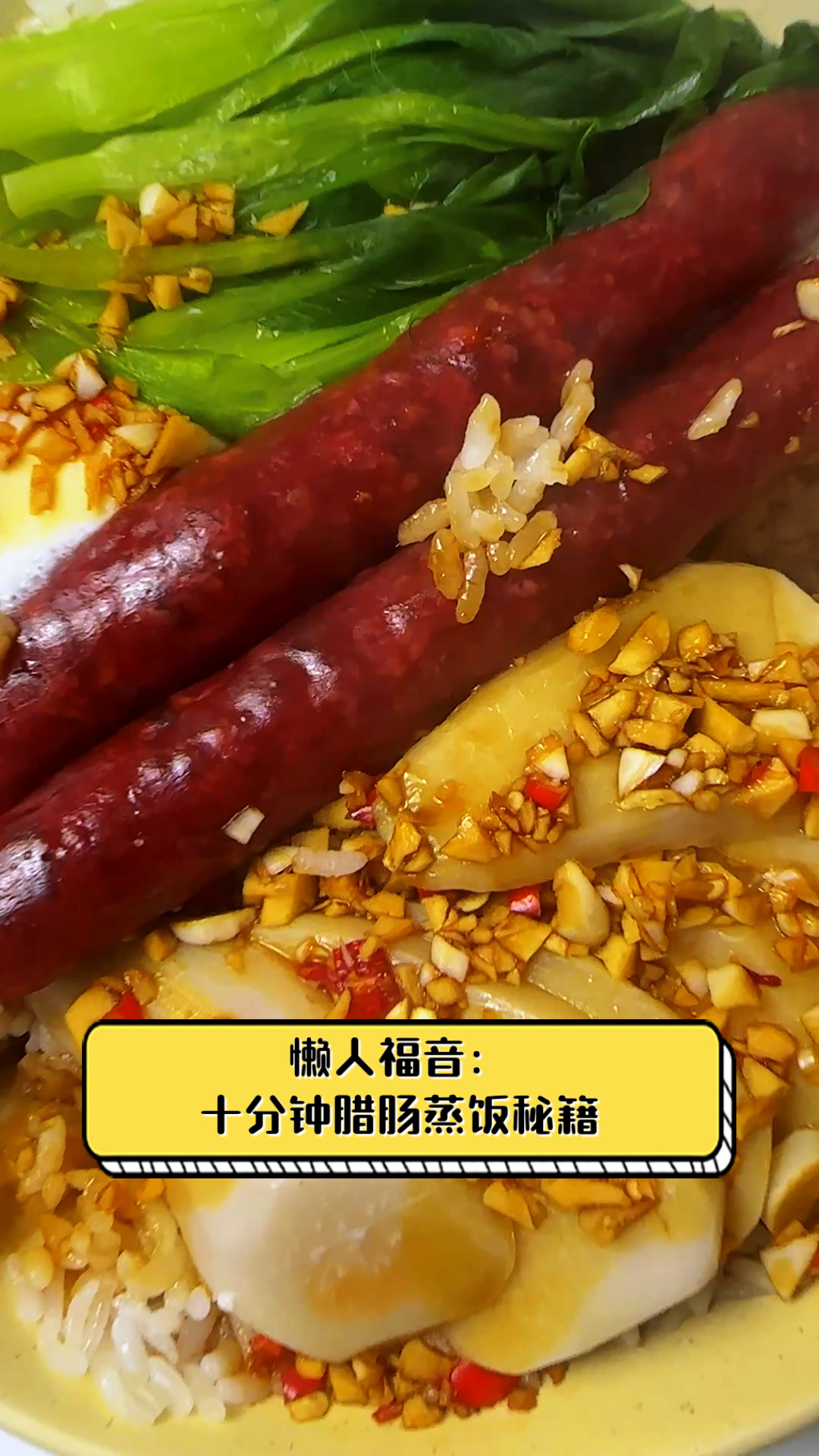 懒人福音:十分钟腊肠蒸饭秘籍