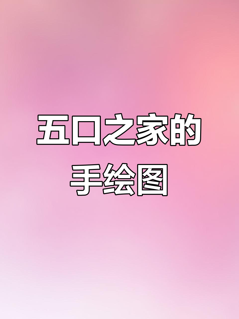 手绘五口之家,生日蛋糕也能有仪式感