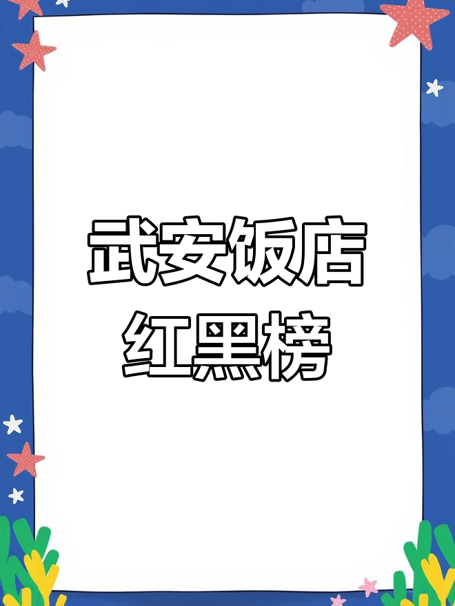 3月武安市饭店红黑榜,哪些餐馆上榜了?