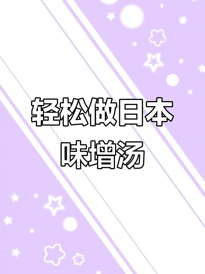 日本味增汤,简单又美味!一碗让你爱上家的味道