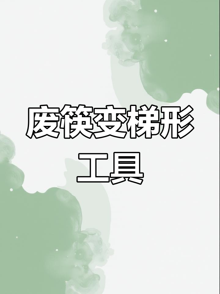 用废筷子做手工,打造超实用等腰梯形工具