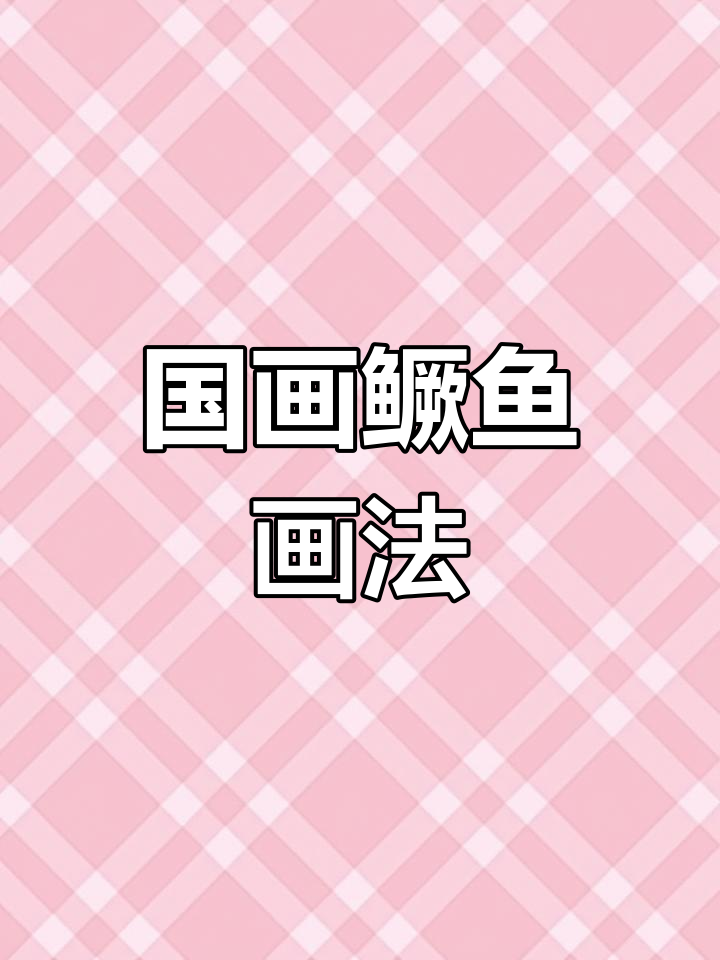 轻松学会国画鳜鱼绘制技巧，三指法教你画出栩栩如生的卫浴