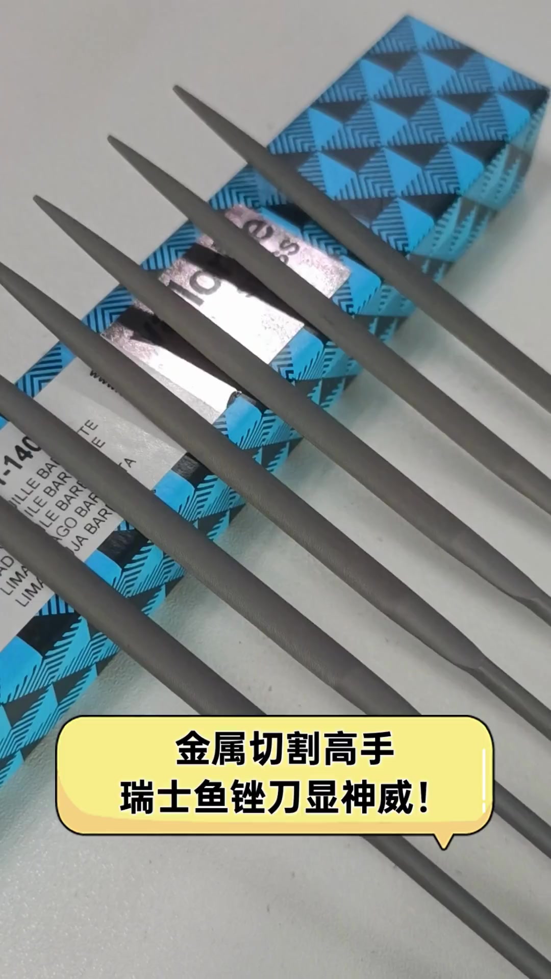 金属切割高手,瑞士鱼锉刀显神威!